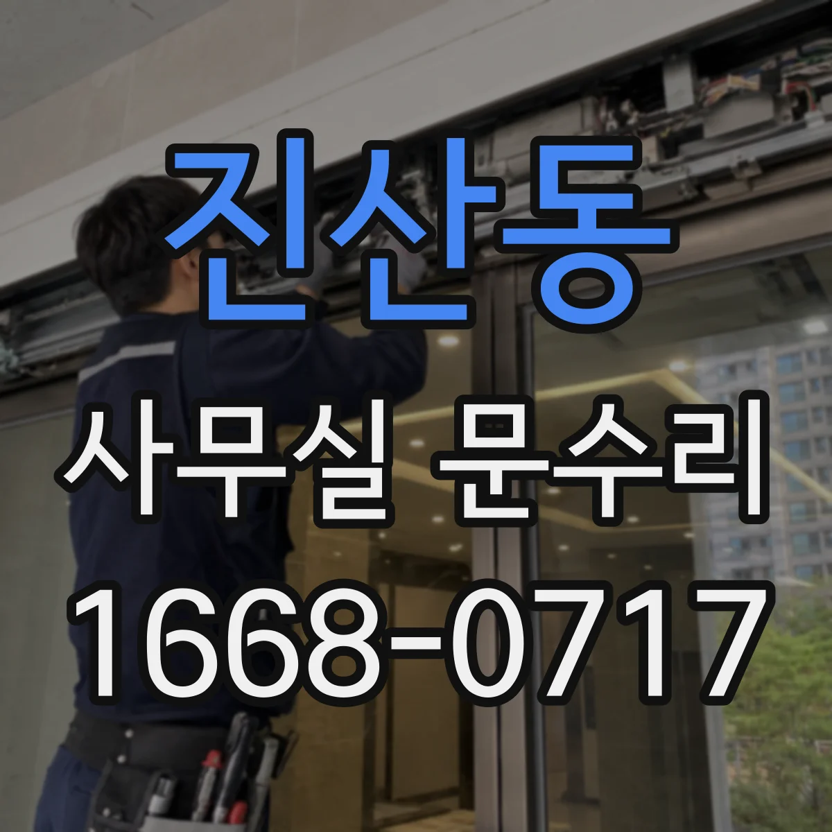 진산동 사무실 문수리