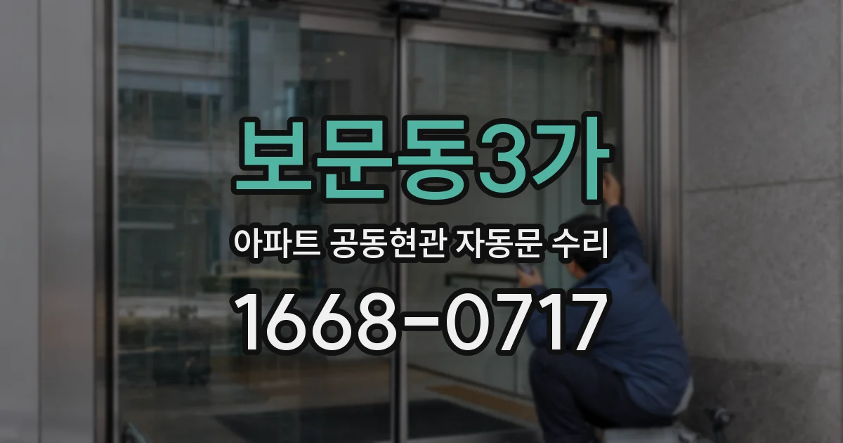 보문동3가 아파트 공동현관 자동문 수리