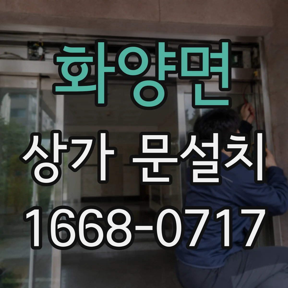 화양면 상가 문설치