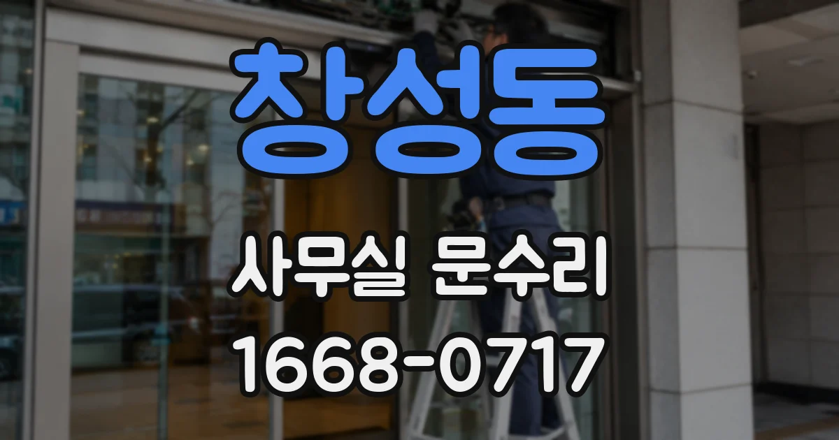 창성동 사무실 문수리