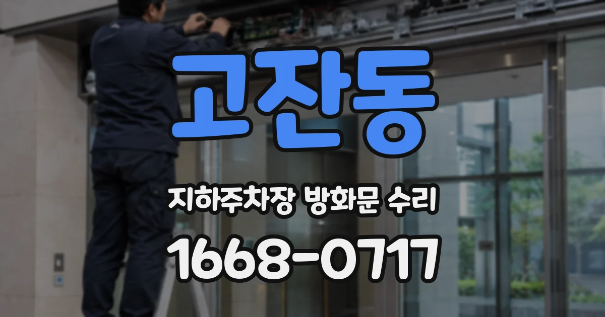 고잔동 지하주차장 방화문 수리