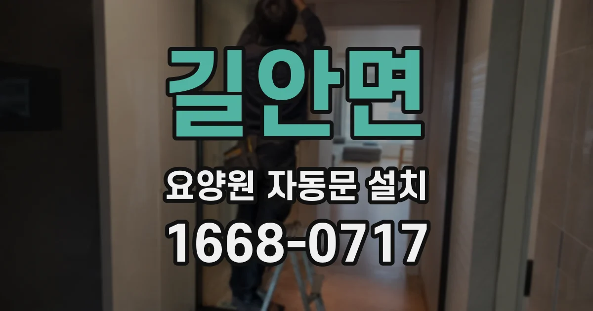 길안면 요양원 자동문 설치