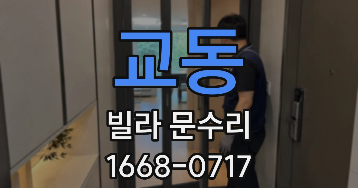 교동 빌라 문수리