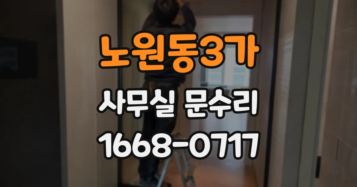노원동3가 사무실 문수리