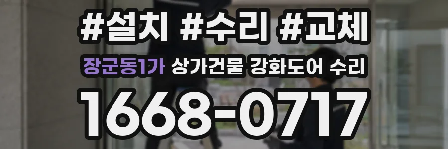 장군동1가 상가건물 강화도어 수리