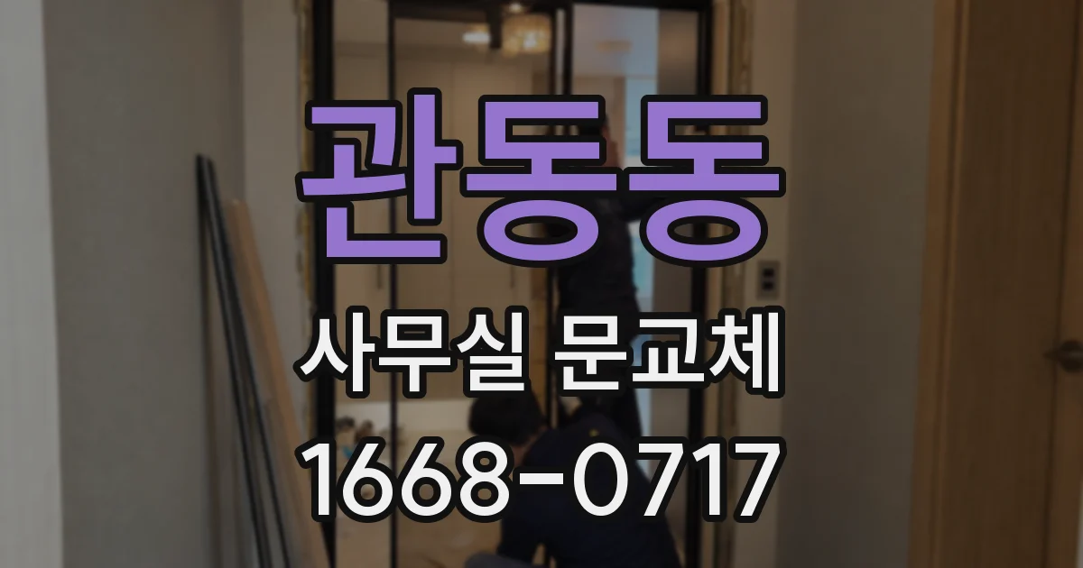 관동동 사무실 문교체