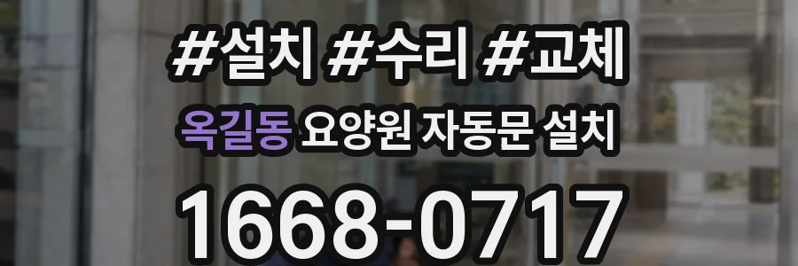 옥길동 요양원 자동문 설치
