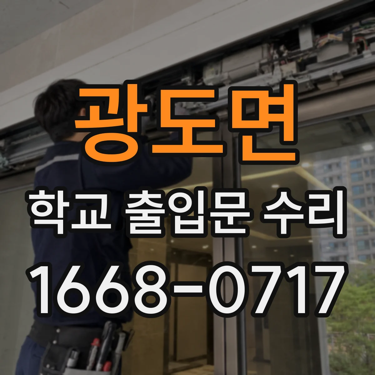 광도면 학교 출입문 수리