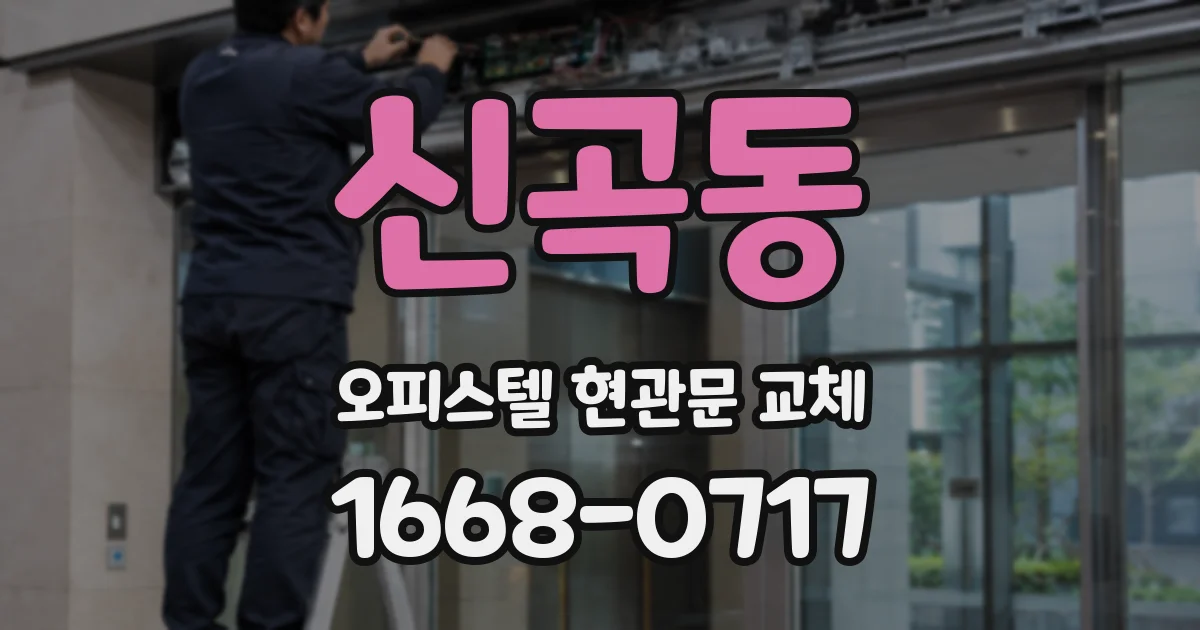 신곡동 오피스텔 현관문 교체