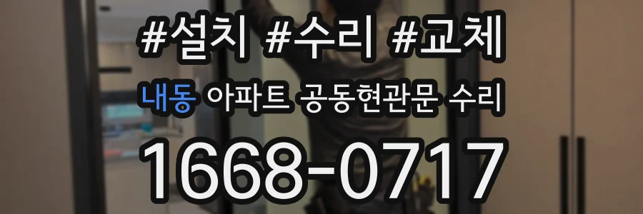 내동 아파트 공동현관문 수리