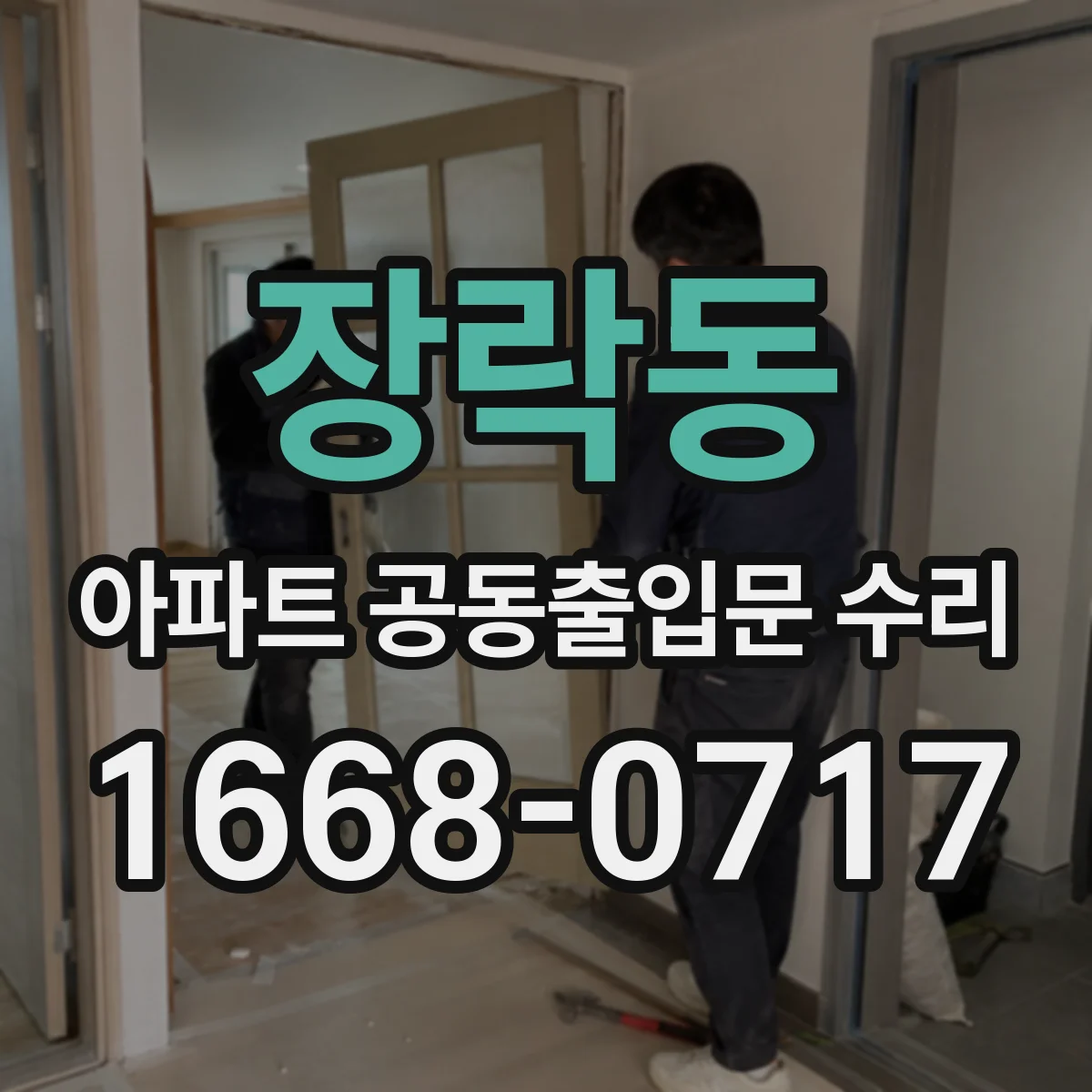 장락동 아파트 공동출입문 수리
