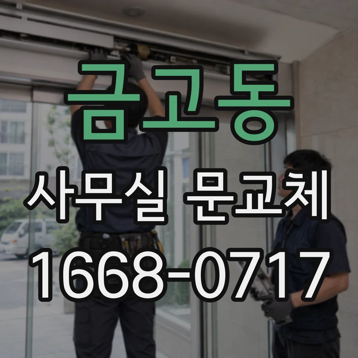 금고동 사무실 문교체