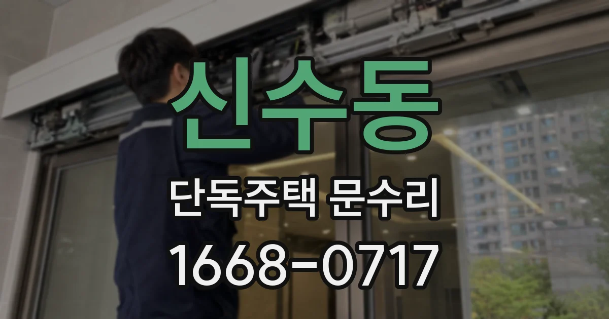 신수동 단독주택 문수리