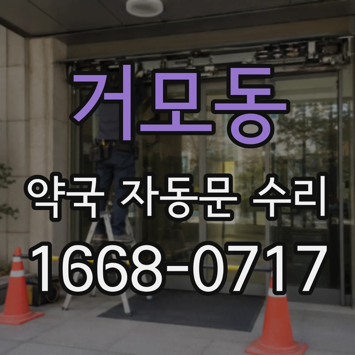 거모동 약국 자동문 수리