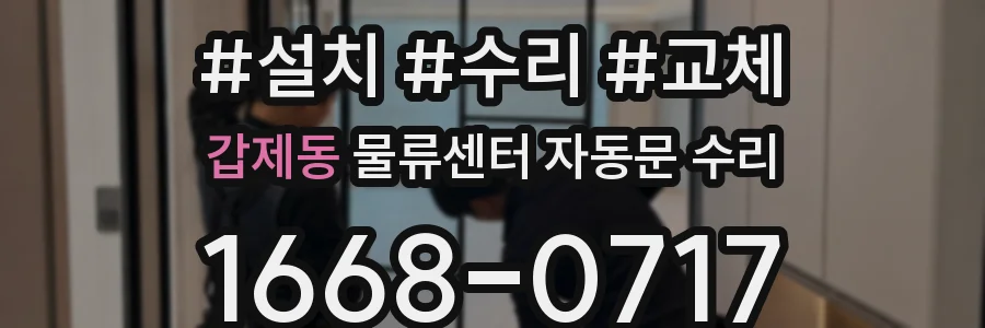 갑제동 물류센터 자동문 수리
