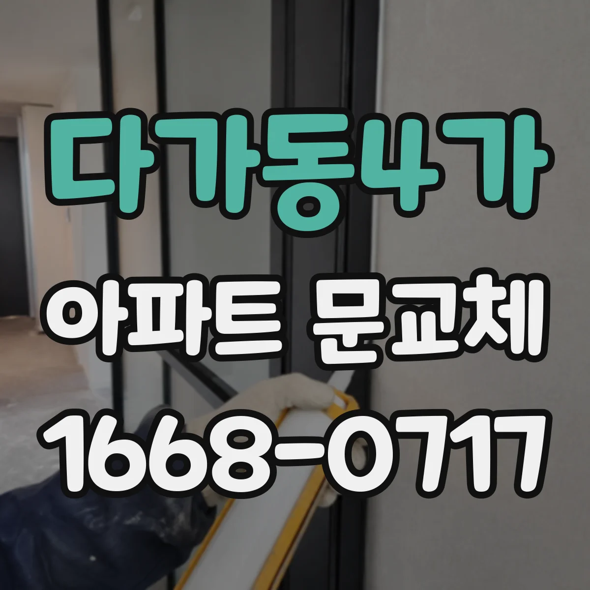 다가동4가 아파트 문교체