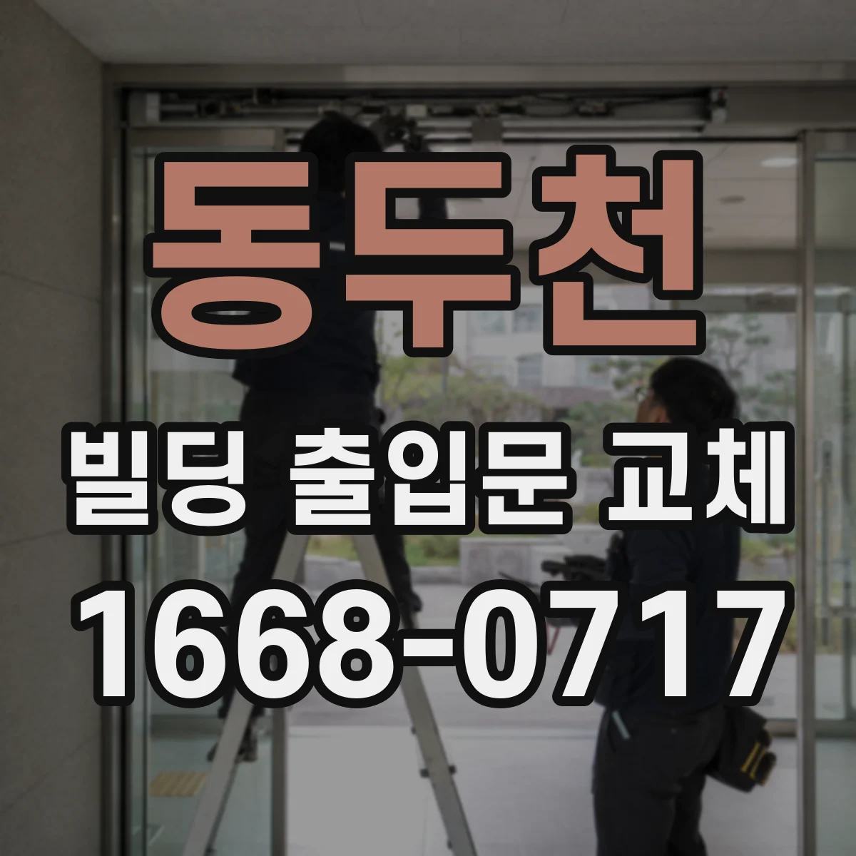 동두천 빌딩 출입문 교체