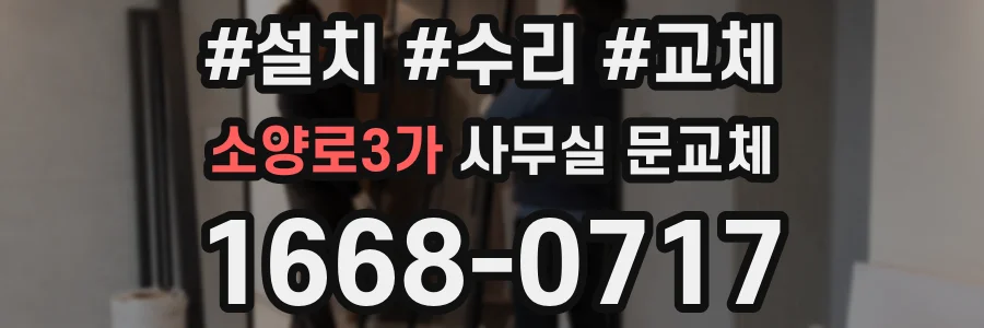 소양로3가 사무실 문교체