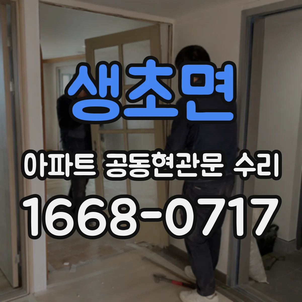생초면 아파트 공동현관문 수리