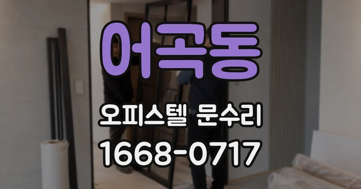어곡동 오피스텔 문수리