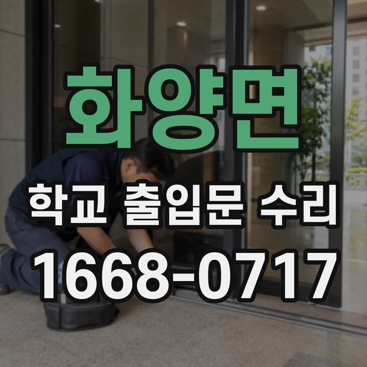 화양면 학교 출입문 수리
