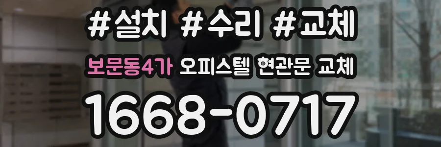 보문동4가 오피스텔 현관문 교체