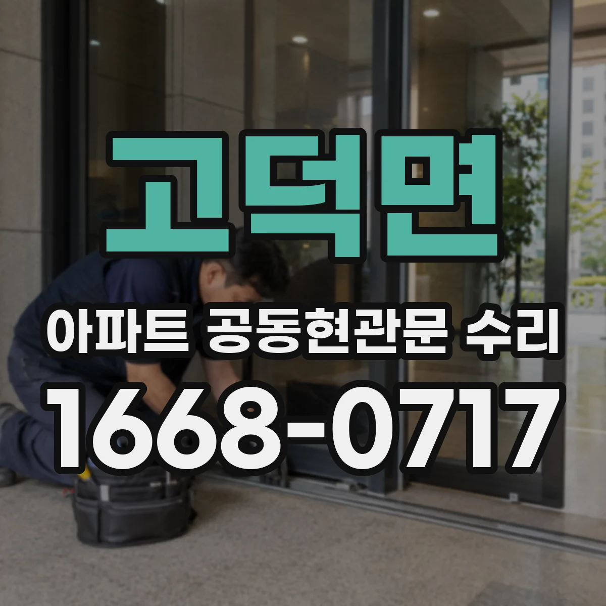 고덕면 아파트 공동현관문 수리