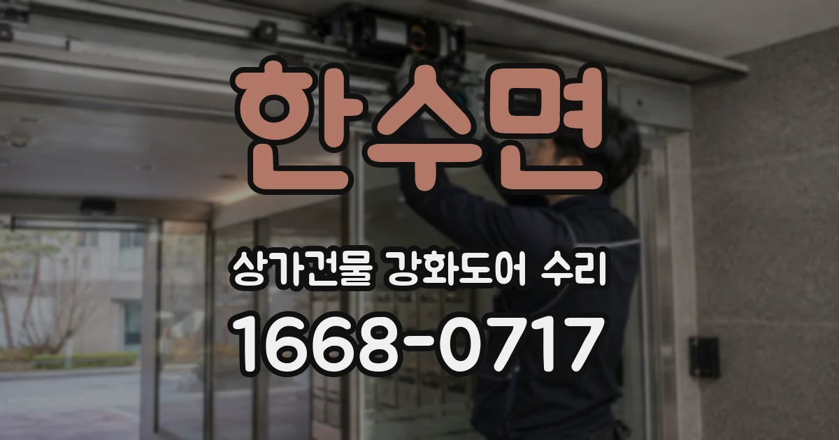 한수면 상가건물 강화도어 수리