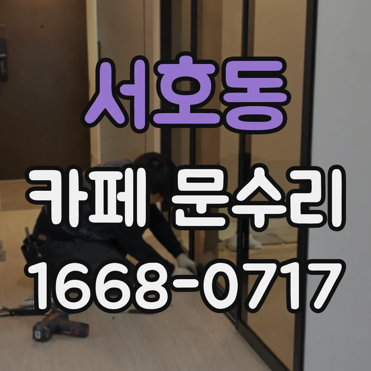 서호동 카페 문수리
