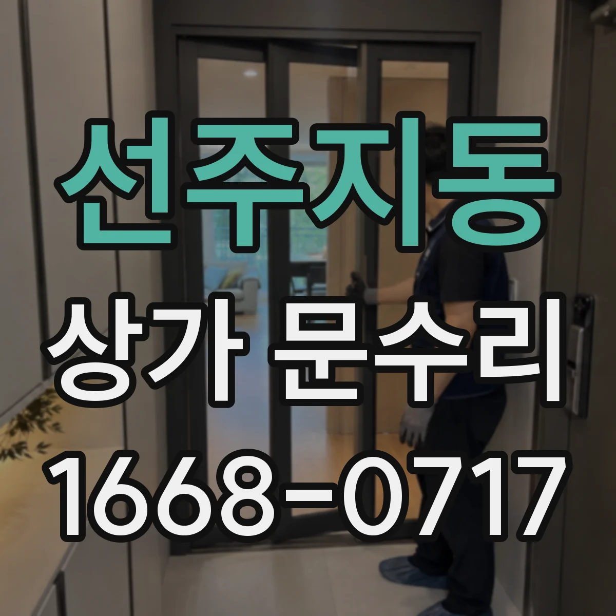 선주지동 상가 문수리