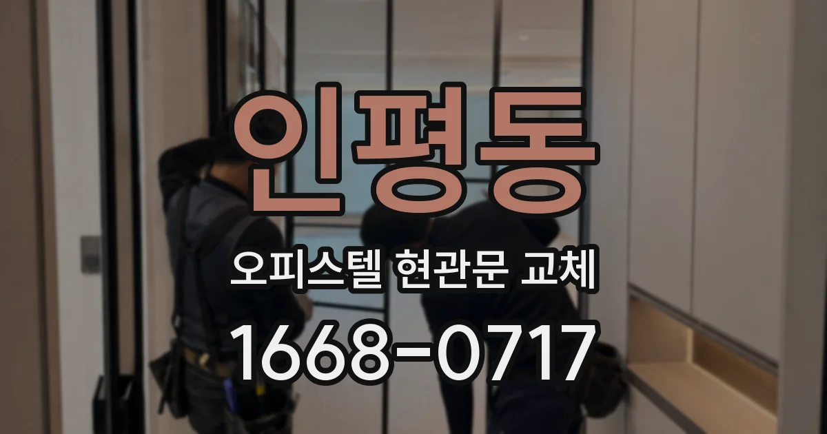 인평동 오피스텔 현관문 교체