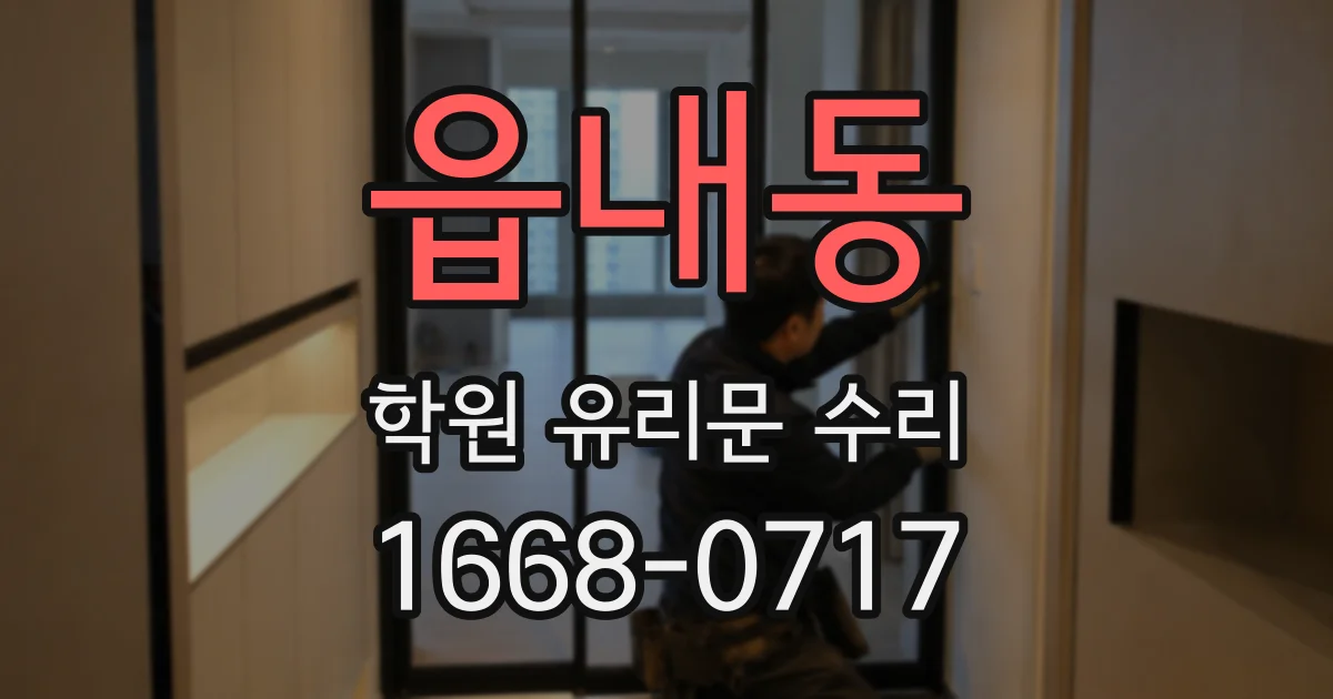 읍내동 학원 유리문 수리