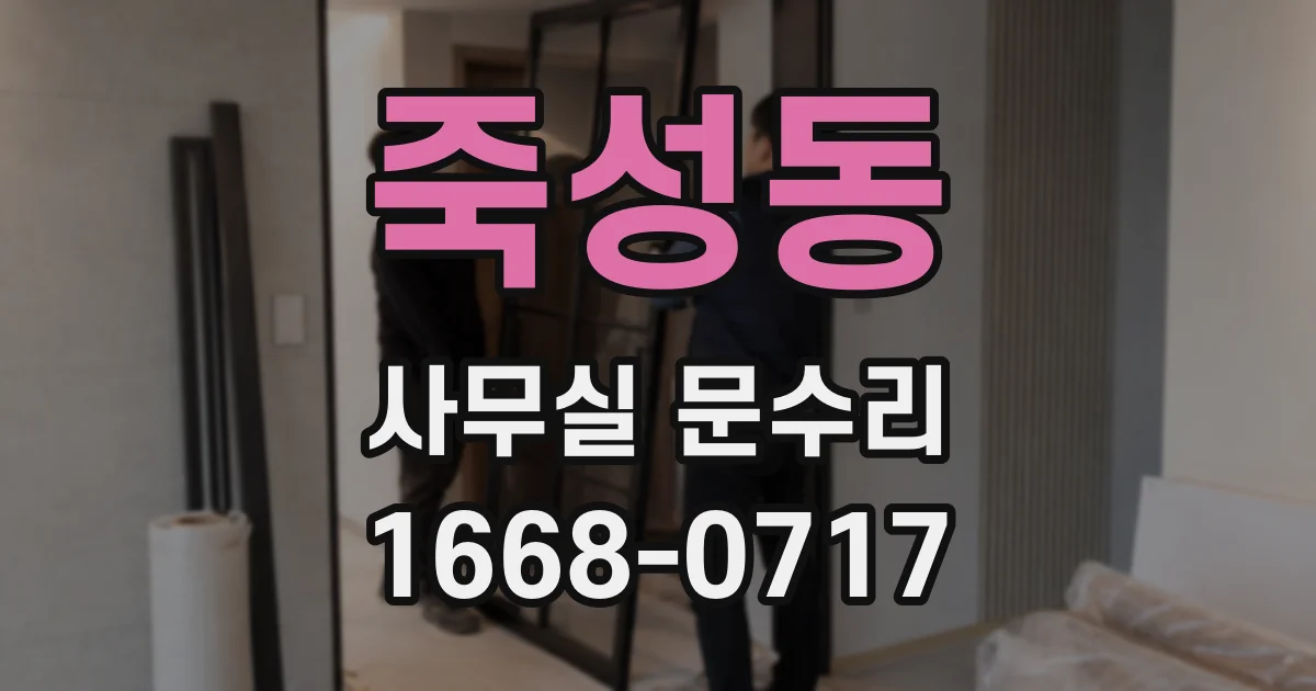 죽성동 사무실 문수리