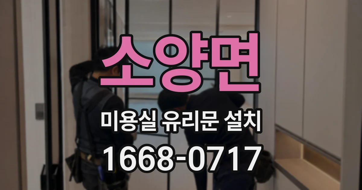소양면 미용실 유리문 설치