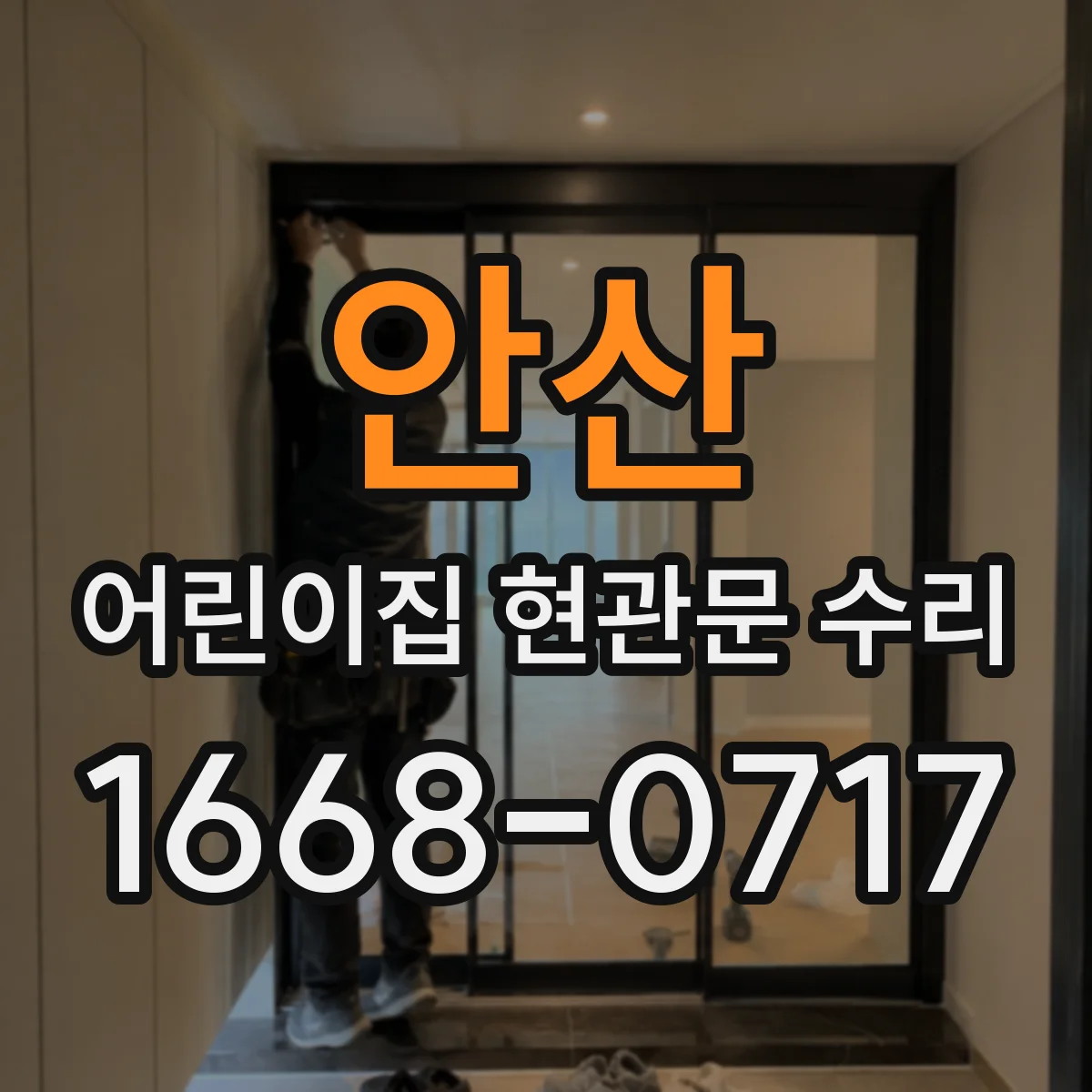 안산 어린이집 현관문 수리 힌지 마모로 생기는 흔들림 원인 해결