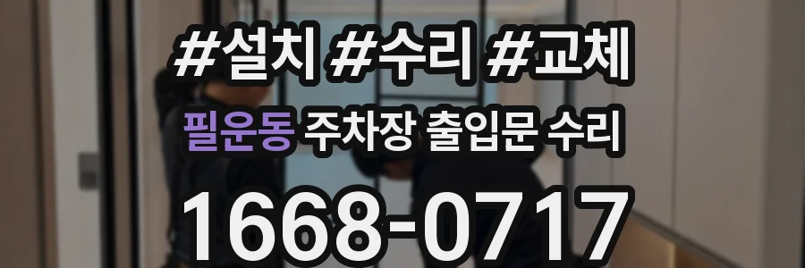 필운동 주차장 출입문 수리
