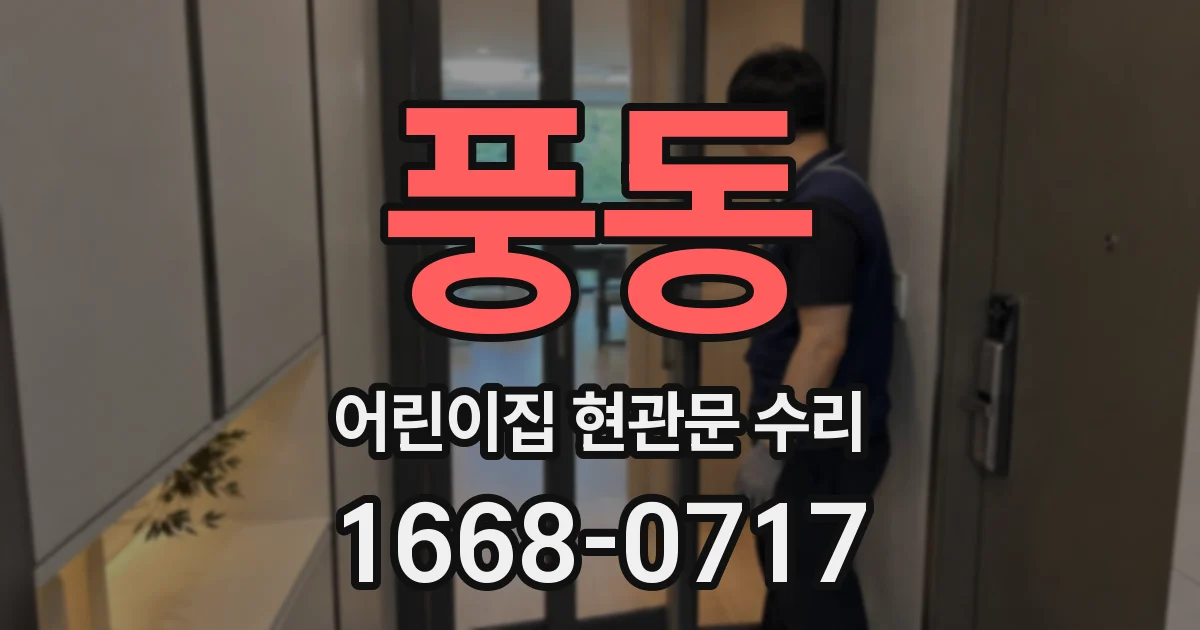 풍동 어린이집 현관문 수리