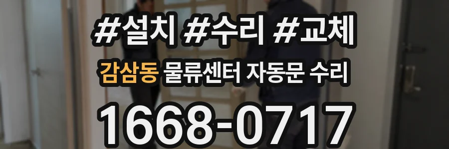 감삼동 물류센터 자동문 수리
