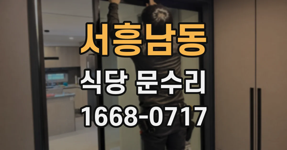 서흥남동 식당 문수리