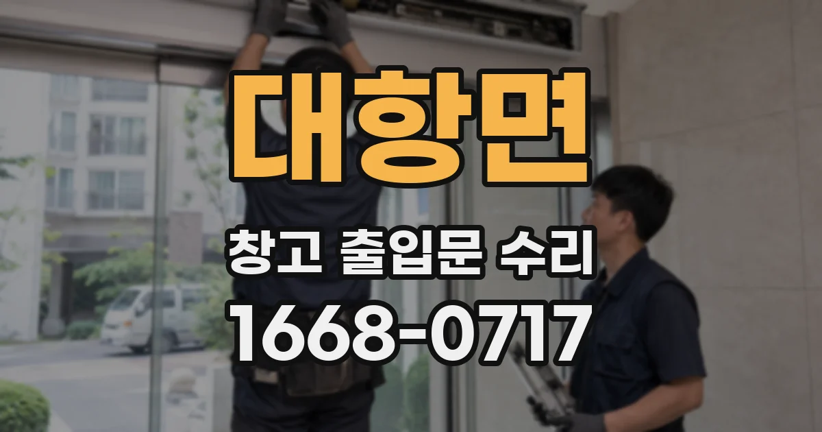 대항면 창고 출입문 수리