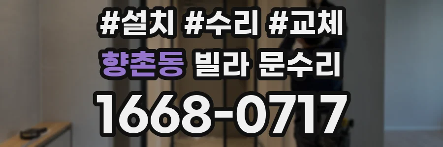 향촌동 빌라 문수리