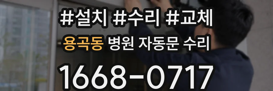 용곡동 병원 자동문 수리