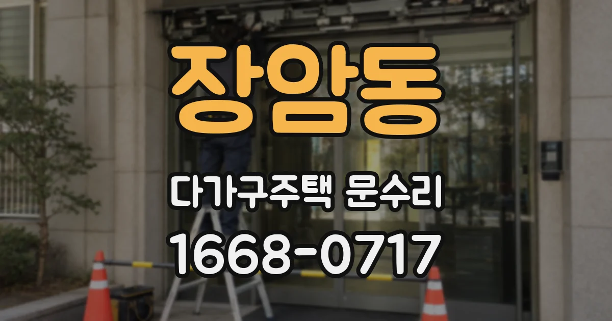 장암동 다가구주택 문수리