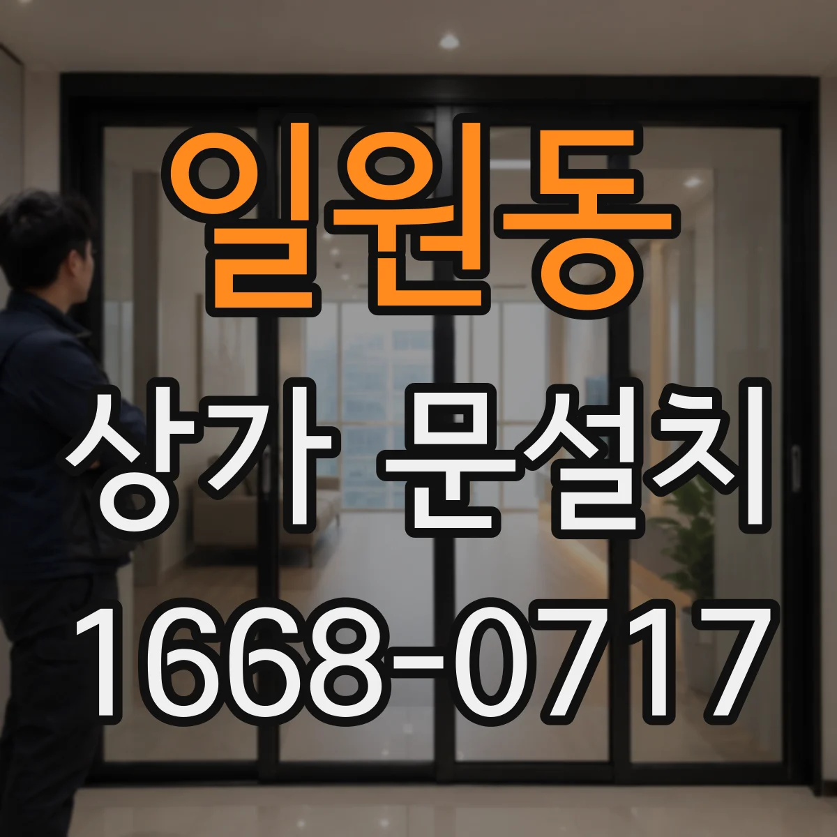 일원동 상가 문설치