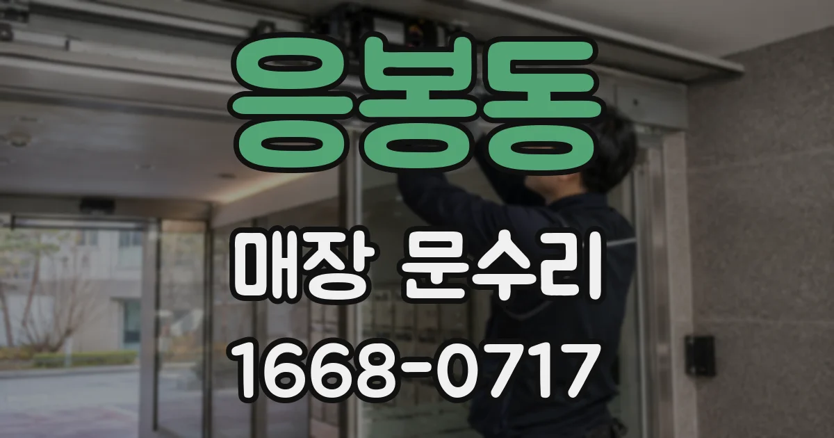 응봉동 매장 문수리