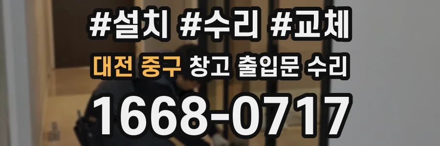 대전 중구 창고 출입문 수리