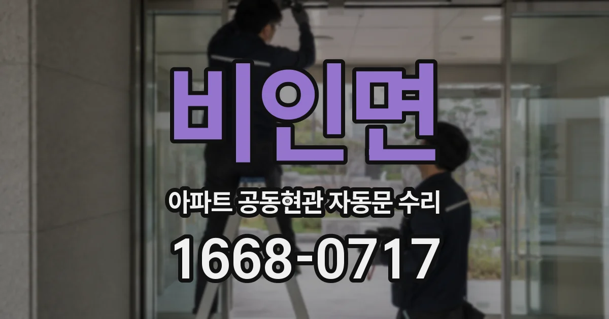 비인면 아파트 공동현관 자동문 수리