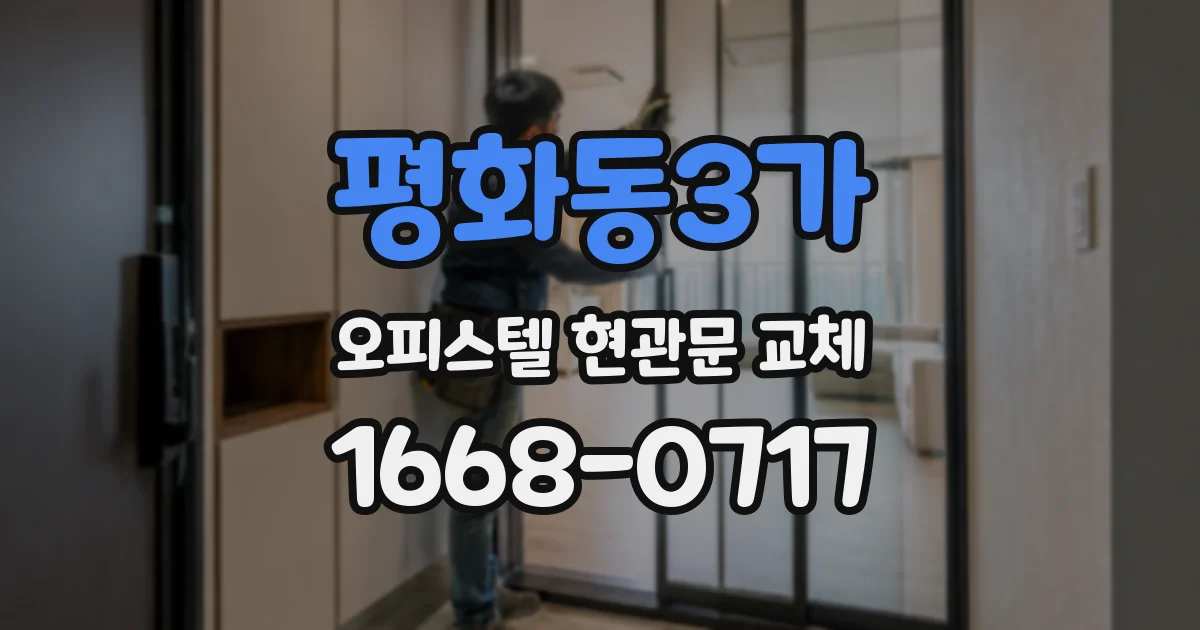 평화동3가 오피스텔 현관문 교체