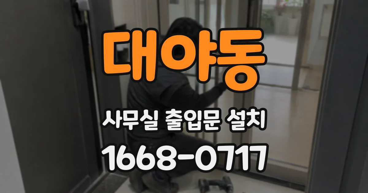 대야동 사무실 출입문 설치