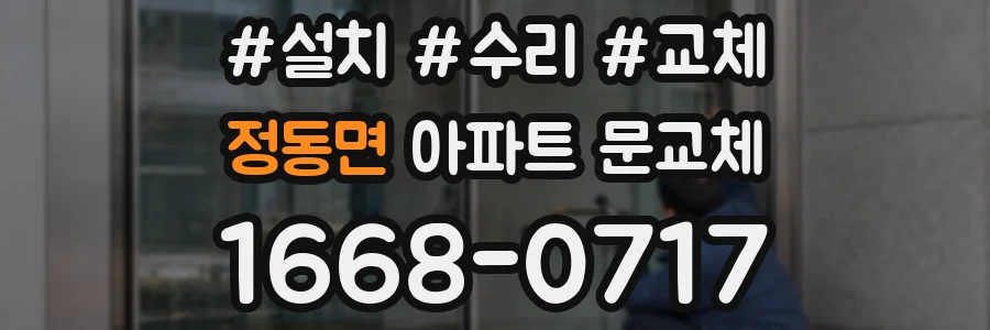 정동면 아파트 문교체
